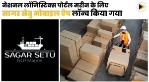 national-logistics-portal-for-marine-sagar-setu-mobile-app-launched