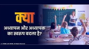 has-the-nature-of-teaching-and-teacher-changed