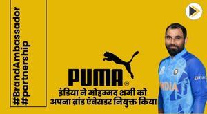 puma-india-appoints-mohammed-shami-as-its-brand-ambassador
