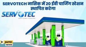servotech-gets-contract-to-set-up-20-ev-charging-stations-in-nashik
