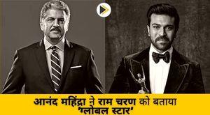 anand-mahindra-calls-ram-charan-a-global-star