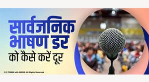 public-speech-fear-to-how-to-away