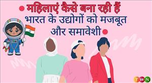 how-women-are-making-indias-industries-stronger-and-inclusive