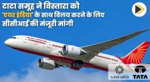tata-group-seeks-cci-nod-to-merge-vistara-with-air-india