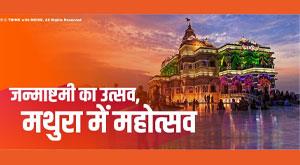 festival-of-janmashtami-festival-in-mathura