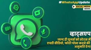 व्हाट्सएप जल्द ही यूजर्स को स्टेटस में एचडी वीडियो, फोटो पोस्ट करने की अनुमति देगा