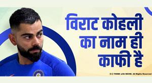 virat-kohli-name-is-enough