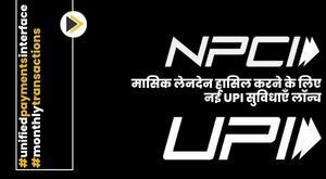 npci-launches-new-upi-features-to-achieve-100-billion-monthly-transactions