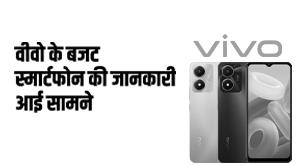 Vivo Y02: वीवो के सस्ते स्मार्टफोन की जानकारी आई सामने, मिलेगी बड़ी बैटरी और शानदार कैमरा