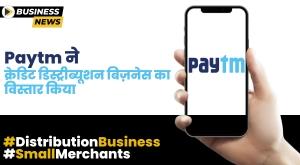 Paytm ने क्रेडिट डिस्ट्रीब्यूशन बिज़नेस का विस्तार किया