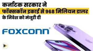 karnataka-government-approves-usd-968-million-investment-from-foxconn-unit