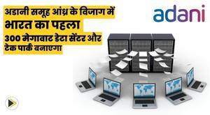 adani-group-to-set-up-indias-first-300-mw-data-center-and-tech-park-in-andhras-vizag