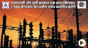 nlc-and-up-government-together-to-set-up-1980-mw-thermal-plant