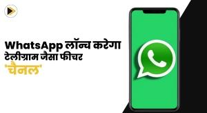 whatsapp-to-launch-telegram-like-feature-channel