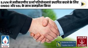 sjvn-ties-up-with-ongc-and-ssl-to-set-up-renewable-energy-projects