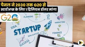 panel-seeks-dollar1-trillion-for-startups-from-g20-by-2030