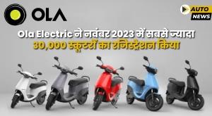 ola-electric-registered-maximum-of-30000-scooters-in-november