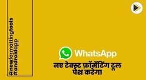 whatsapp-will-introduce-new-text-formatting-tools