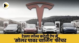 टेस्ला लॉन्च करेगी ऐप में 'सोलर पावर चार्जिंग' फीचर