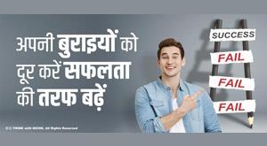 remove-your-evils-move-towards-success