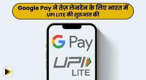 google-pay-launches-upi-lite-in-india-for-faster-transactions