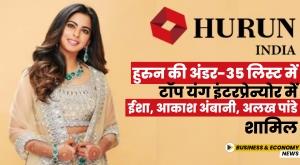 isha-akash-ambani-alakh-pandey-included-in-top-young-entrepreneurs-in-hurun-s-under-35-list