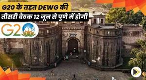 3rd-meeting-of-dewg-under-g20-to-be-held-in-pune-from-june-12