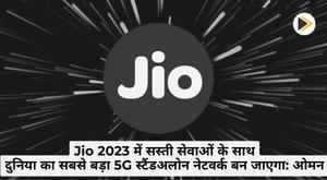 jio-to-become-worlds-largest-5g-standalone-network-in-2023-with-affordable-services-oman