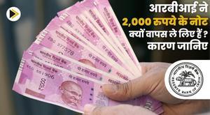 why-has-rbi-withdrawn-rs-2000-notes-know-the-reason