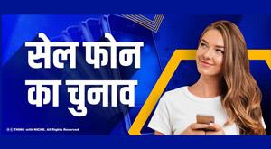 cell-phone-selection