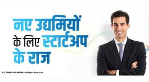 startup-secrets-for-new-entrepreneurs