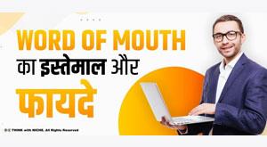uses-and-benefits-of-word-of-mouth