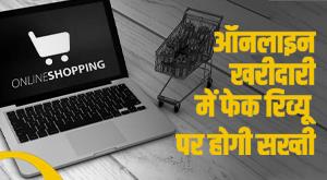 online-shopping-fake-reviews-there-will-be-strictness-on-fake-reviews-in-online-shopping
