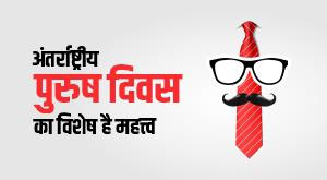 international-mens-day-2022-special-importance-know-history-and-theme