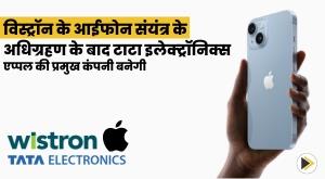 tata-electronics-to-become-apples-flagship-after-acquiring-wistrons-iphone-plant