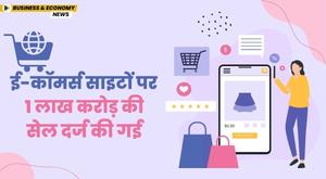 sales-of-rs-1-lakh-crore-recorded-on-e-commerce-sites