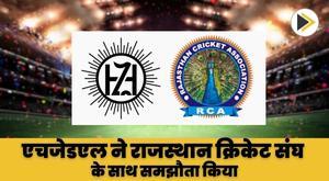 एचजेडएल ने जयपुर में अंतरराष्ट्रीय क्रिकेट स्टेडियम स्थापित करने के लिए राजस्थान क्रिकेट संघ के साथ समझौता किया