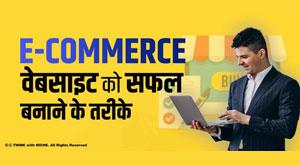 ways-to-make-an-e-commerce-website-a-success