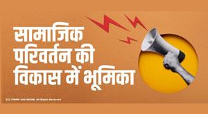 social-change-of-development-role