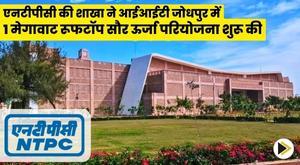 ntpc-vidyut-vyapar-nigam-commissions-first-rooftop-solar-pv-project-at-iit-jodhpur