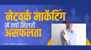 network-marketing-in-why-meets-failure