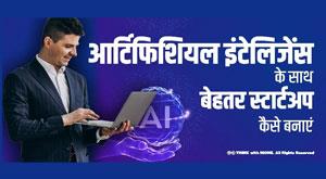 startup-with-artificial-intelligence