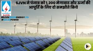 sjvn-signs-two-agreements-to-supply-1200-mw-of-solar-power-to-punjab