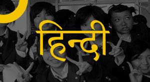 hindi-most-popular-among-japanese-students