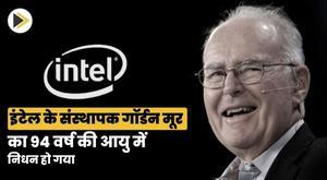 इंटेल के संस्थापक गॉर्डन मूर का 94 वर्ष की आयु में निधन हो गया