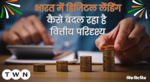 how-digital-lending-is-changing-the-financial-landscape-in-india