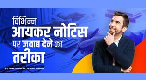 how-to-reply-on-various-income-tax-notices