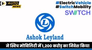 ashok-leyland-invests-1200-crore-in-switch-mobility