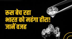 impact-of-recession-on-surats-diamond-market-russia-is-selling-expensive-diamonds-to-india