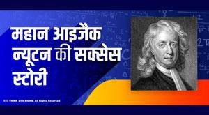 success-story-of-the-great-isaac-newton